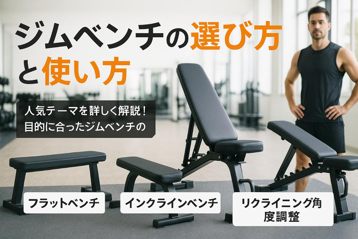 ジムベンチの選び方と使い方を徹底解説｜価格比較・おすすめ活用法
