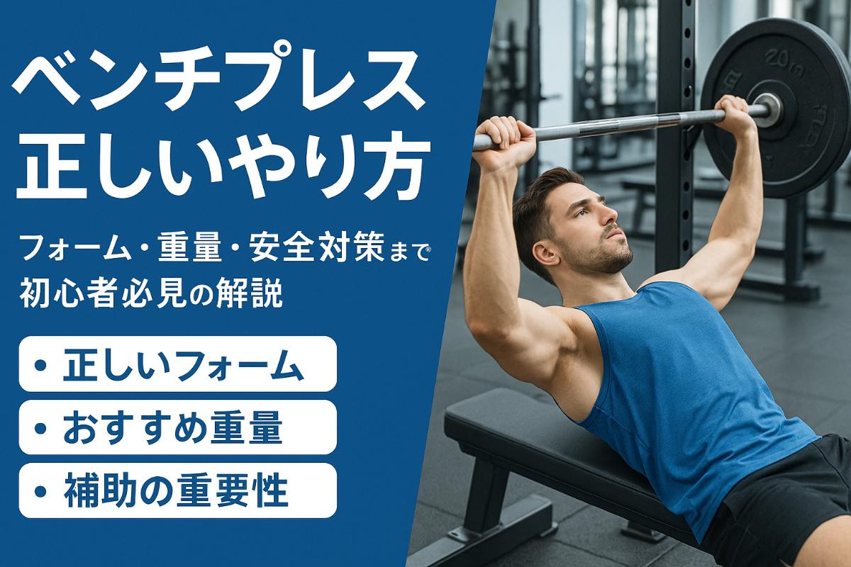 ジムベンチプレスの正しいやり方と効果を徹底解説｜初心者が失敗しない 