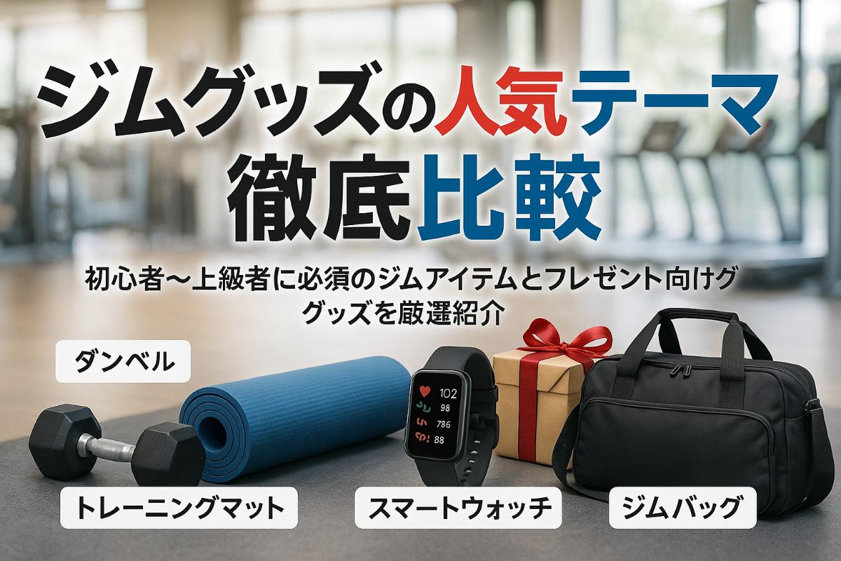 ジムグッズの選び方やおすすめランキングで初心者から上級者まで必須 