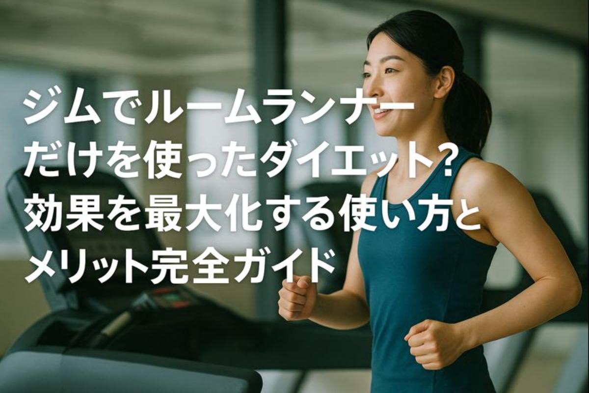 ジムでルームランナーだけを使ったダイエット？効果を最大化する使い方 