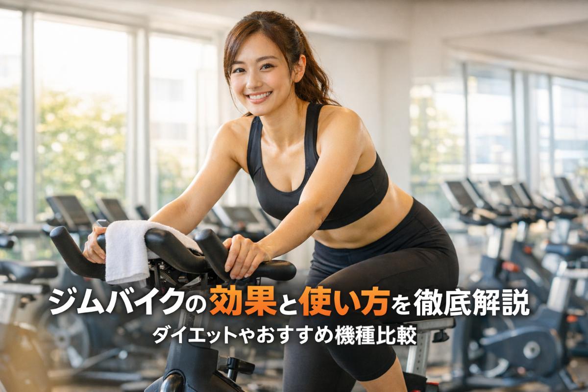 ジムバイクの効果と使い方を徹底解説｜ダイエットやおすすめ機種比較
